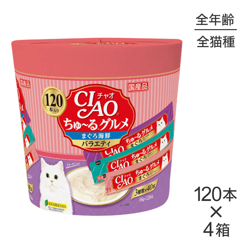【14g×120本×4箱】いなば CIAO (チャオ) ちゅ~る グルメまぐろ海鮮バラエティ (猫・キャット)