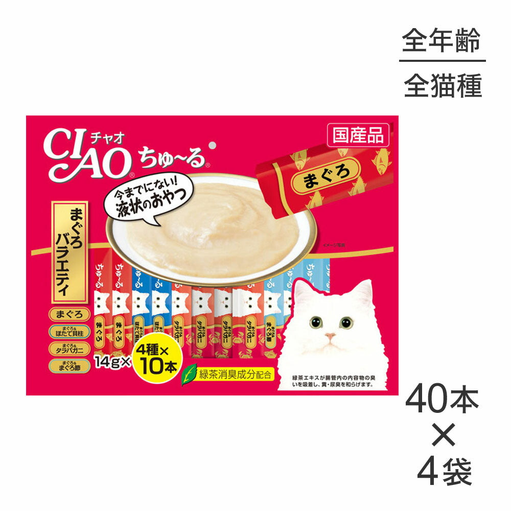 【14g×40本×4袋】いなば CIAO (チャオ) ちゅ~る まぐろバラエティ (猫・キャット)