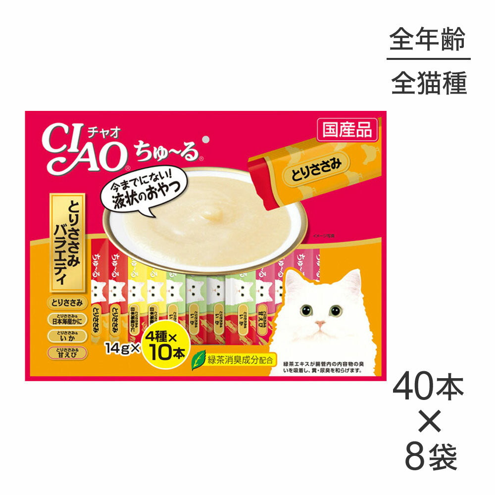 【14g×40本×8袋】いなば CIAO (チャオ) ちゅ~る とりささみバラエティ (猫・キャット)