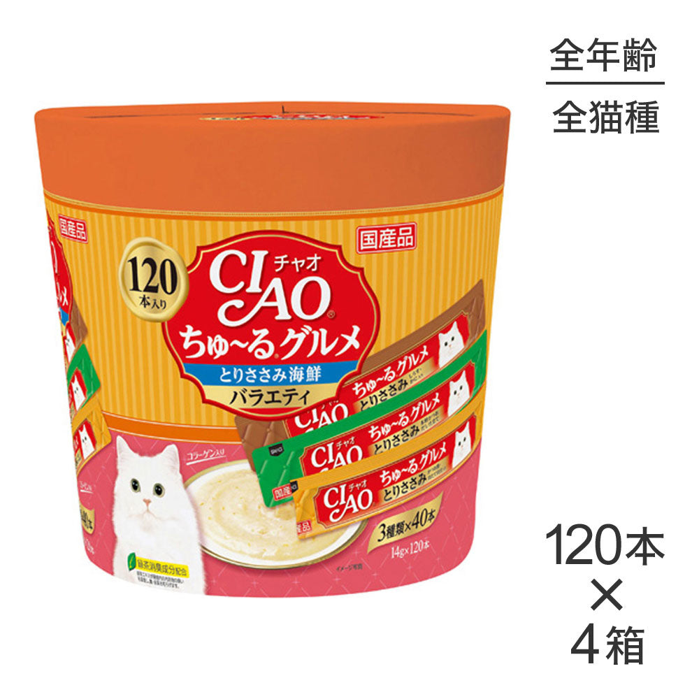 【14g×120本×4箱】いなば CIAO (チャオ) ちゅ~る グルメ ささみ 海鮮バラエティ 3種類の味入り (猫・キャット)