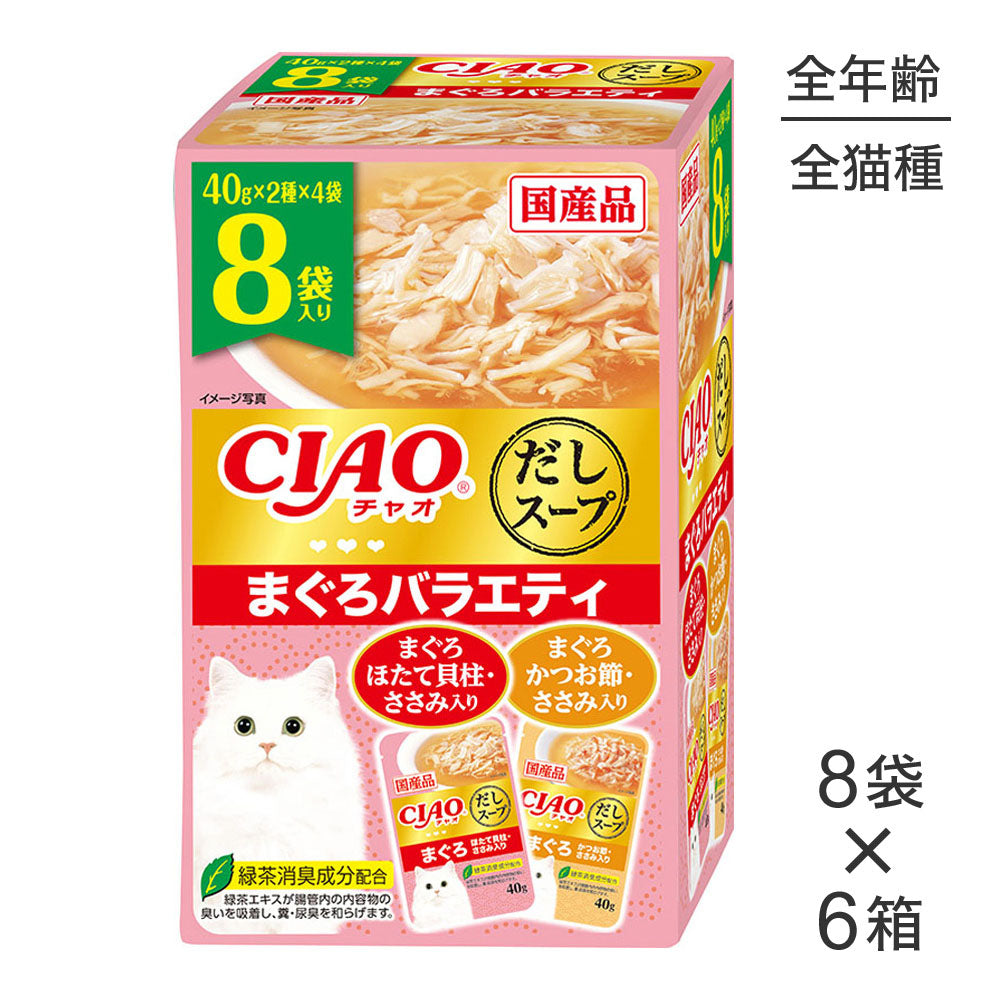 【40g×8袋×6箱】いなば CIAOだしスープ まぐろバラエティ (猫・キャット)