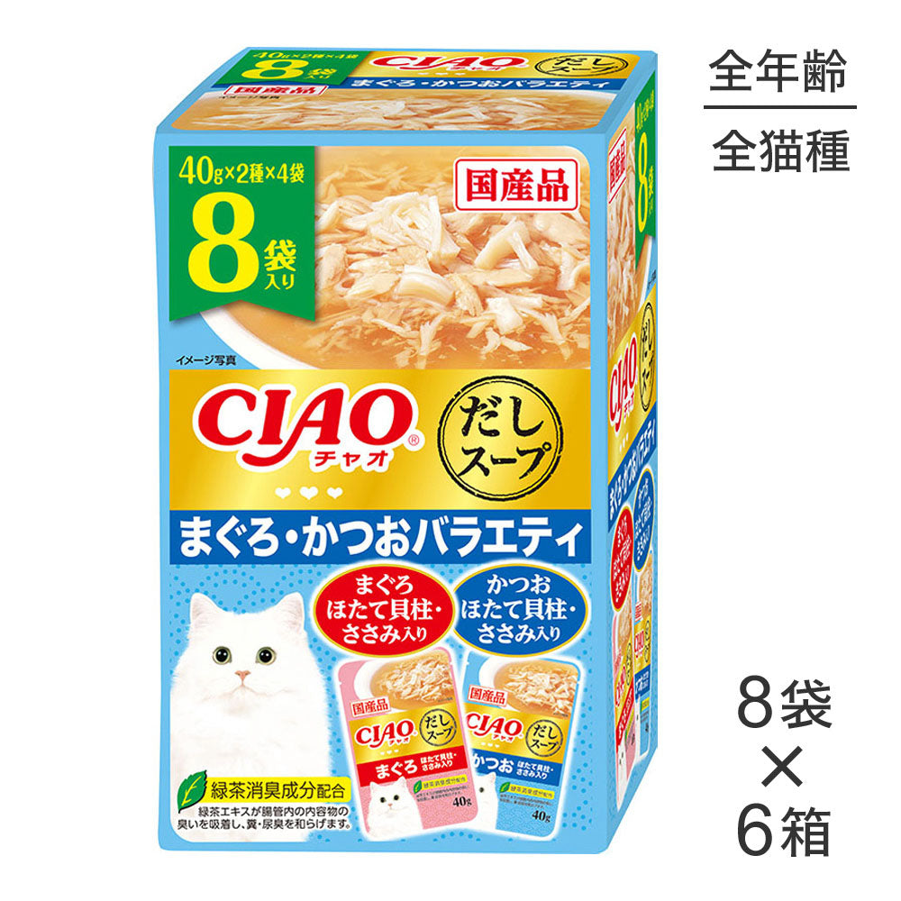 【40g×8袋×6箱】いなば CIAOだしスープ まぐろ・かつおバラエティ (猫・キャット)