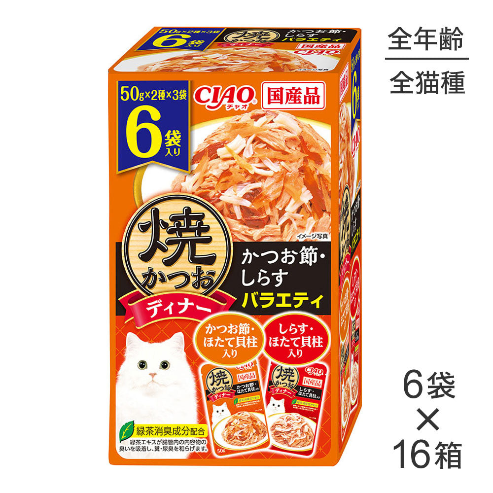 【50g×6袋×16箱】いなば 焼かつおディナー かつお節・しらすバラエティ (猫・キャット)
