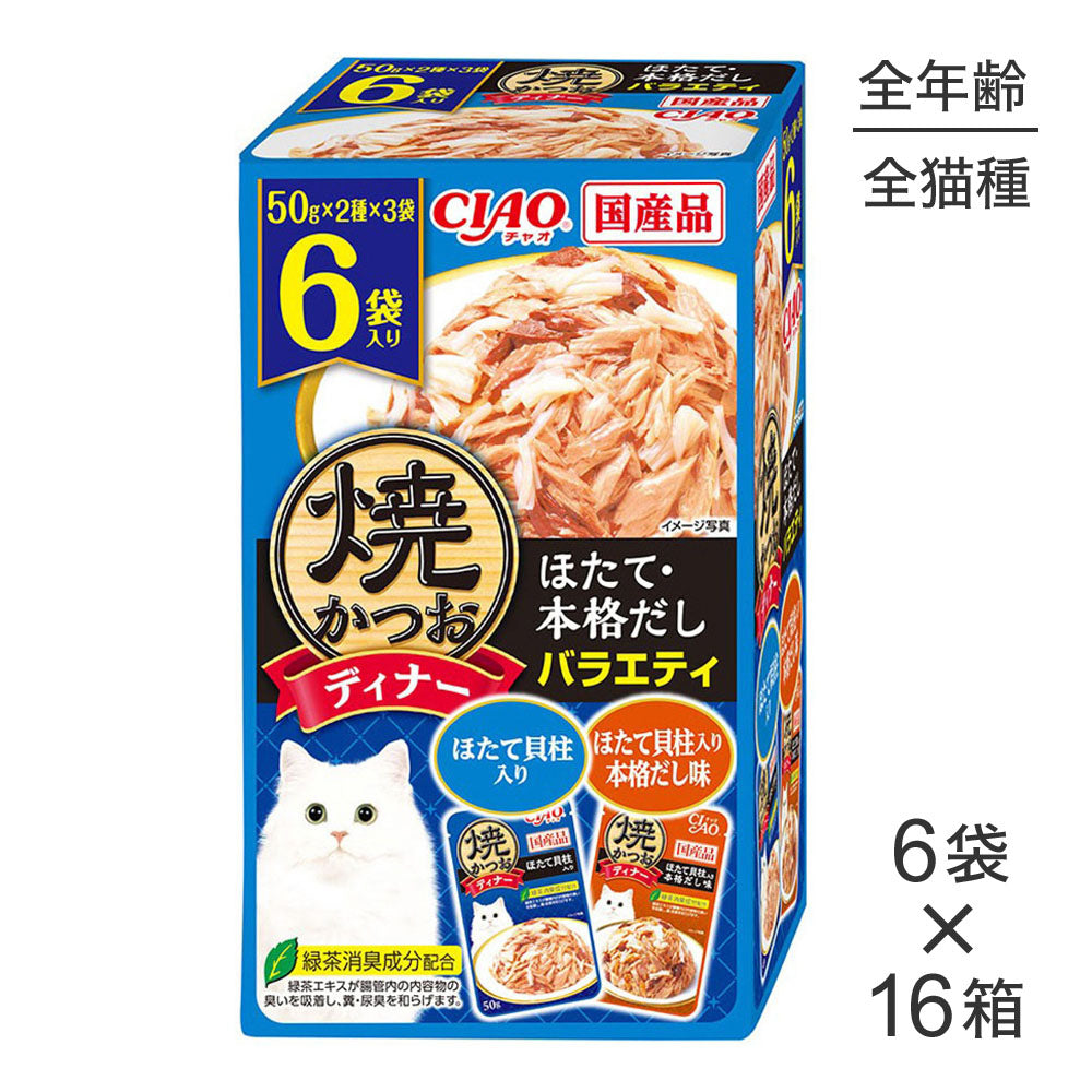 【50g×6袋×16箱】いなば 焼かつおディナー ほたて・本格だしバラエティ (猫・キャット)
