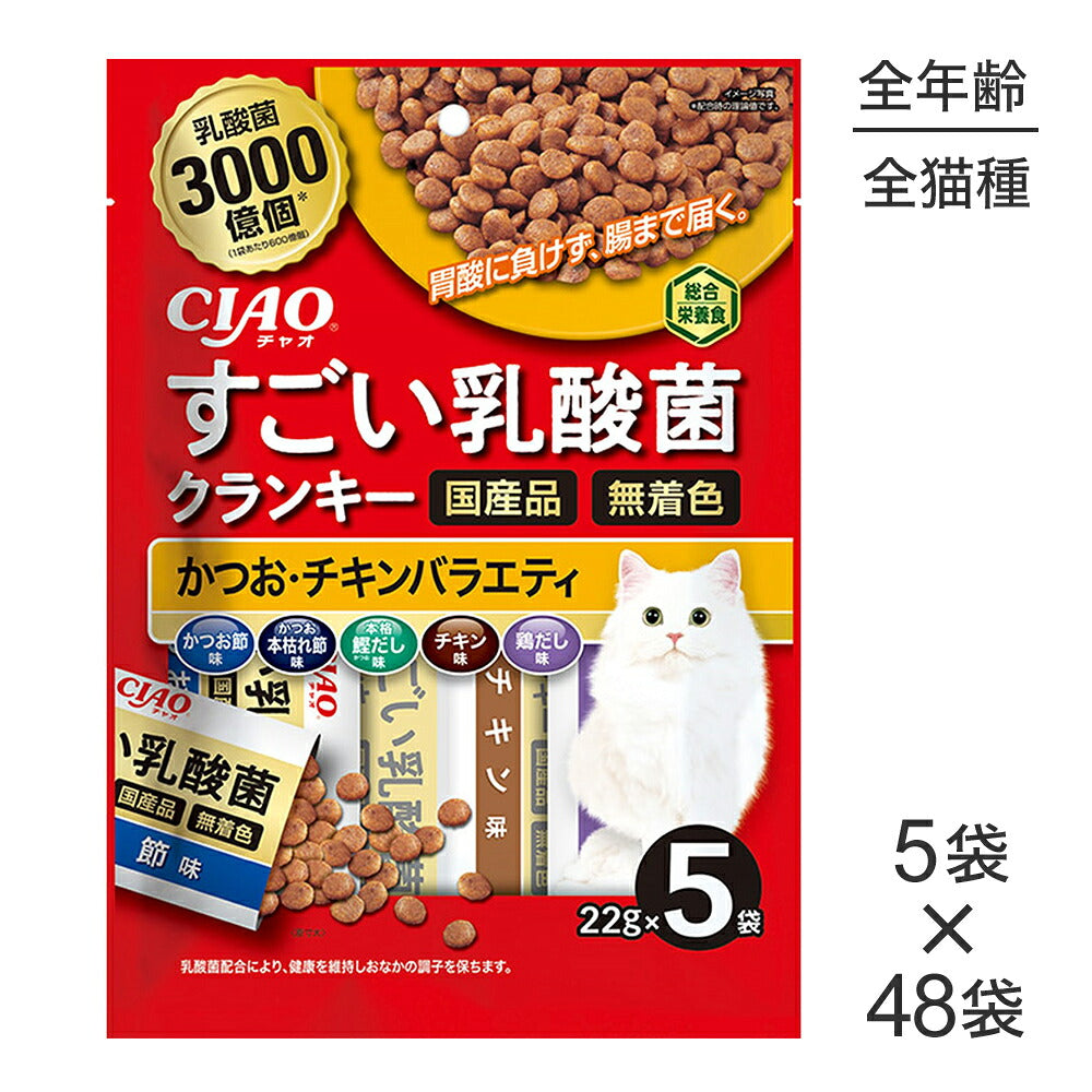 【22g×5袋×48袋】いなば CIAOすごい乳酸菌クランキー かつお・チキンバラエティ (猫・キャット)