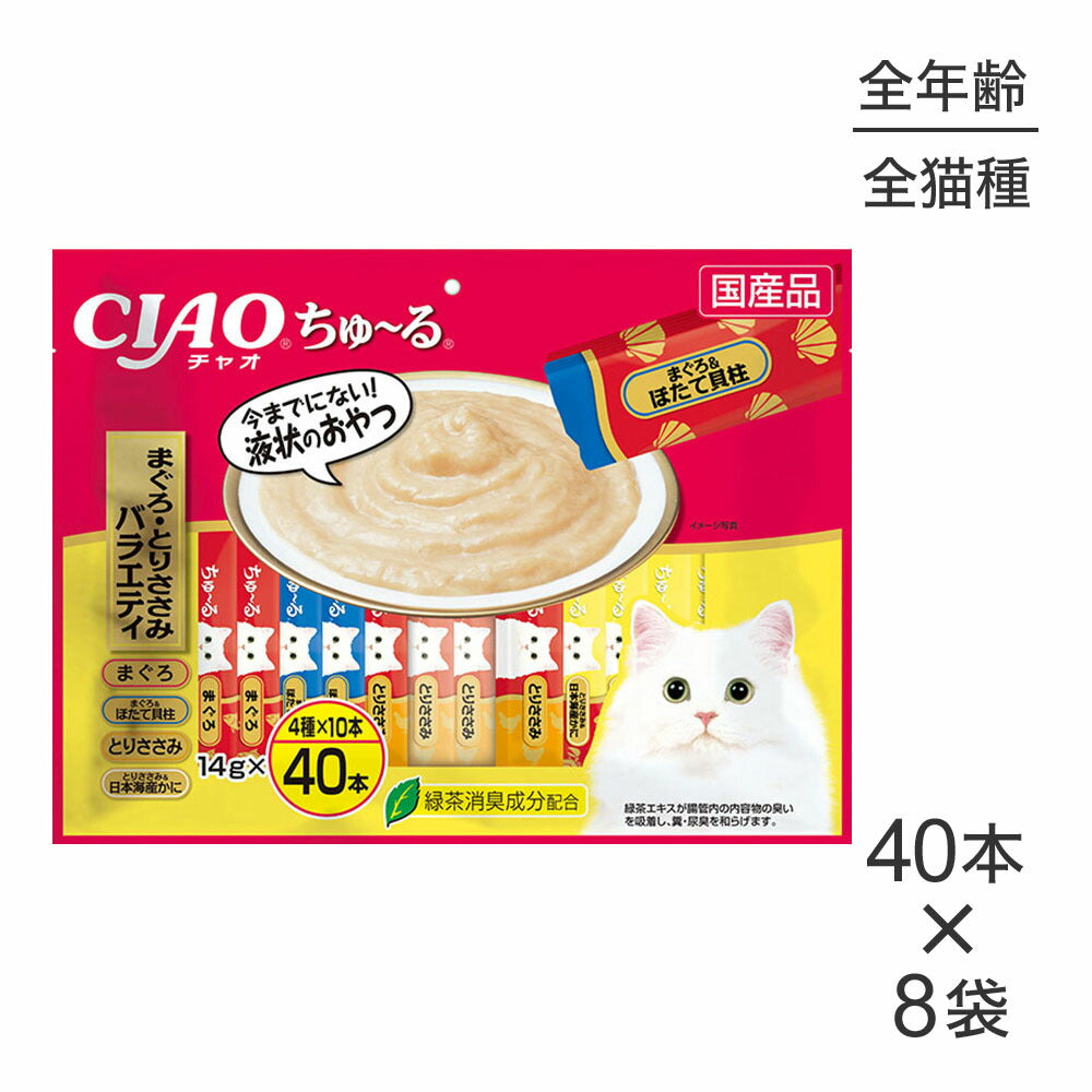 【14g×40本×8袋】いなば CIAOちゅ~る まぐろ・とりささみバラエティ (猫・キャット)