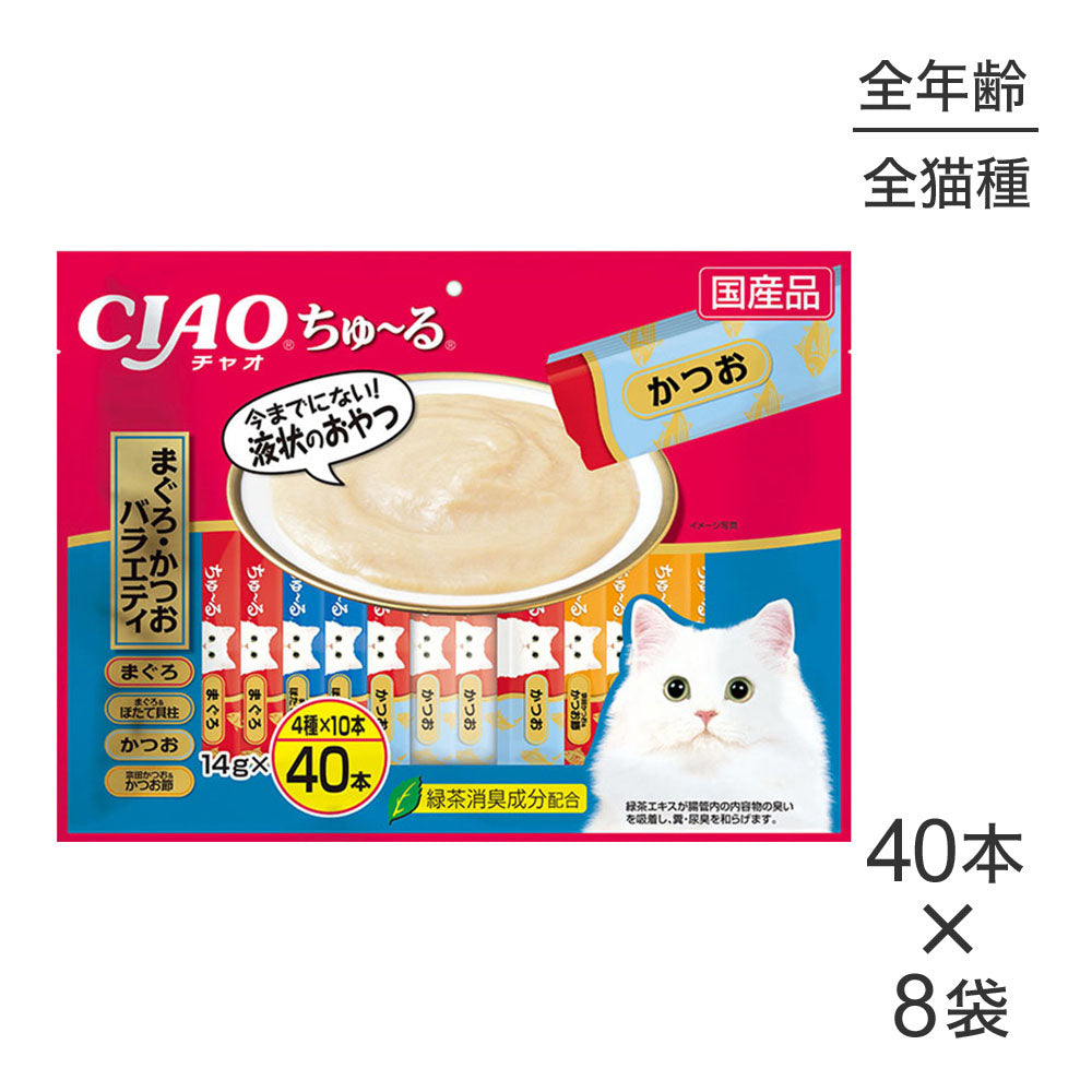 【14g×40本×8袋】いなば CIAOちゅ~る まぐろ・かつおバラエティ (猫・キャット)