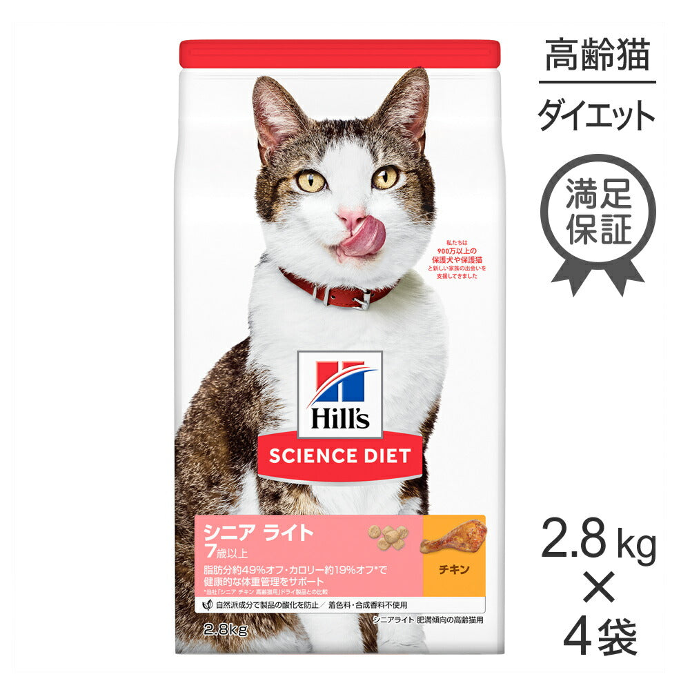 【2.8kg×4袋】ヒルズ サイエンス・ダイエット シニア ライト 7歳以上 肥満傾向の高齢猫用 チキン (猫・キャット)