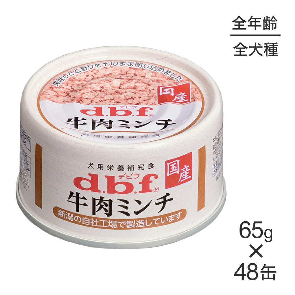 【65g×48缶】デビフペット 牛肉ミンチ (犬・ドッグ)