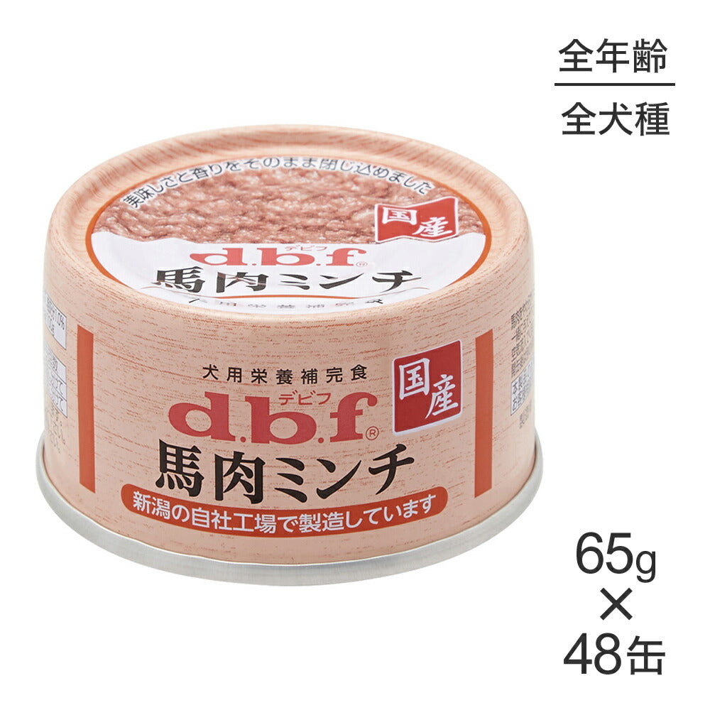 【65g×48缶】デビフペット 馬肉ミンチ (犬・ドッグ)