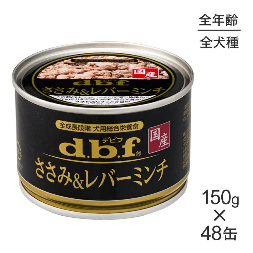 【150g×48缶】デビフペット ささみ&レバーミンチ (犬・ドッグ)