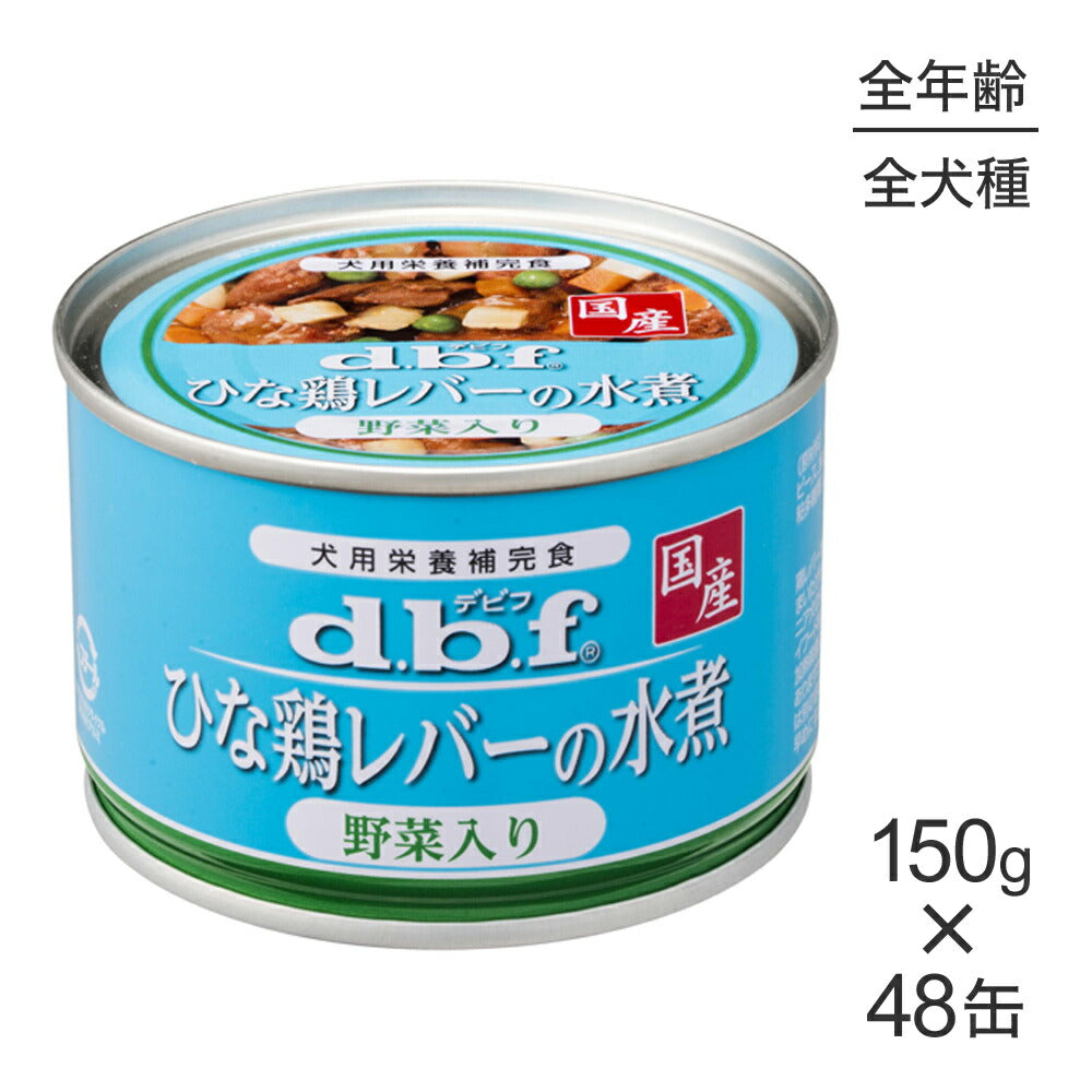 【150g×48缶】デビフペット ひな鶏レバーの水煮 野菜入り (犬・ドッグ)
