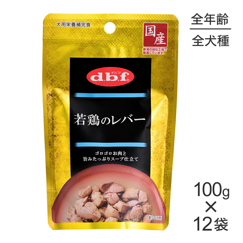 【100g×12袋】デビフペット 若鶏のレバー (犬・ドッグ)