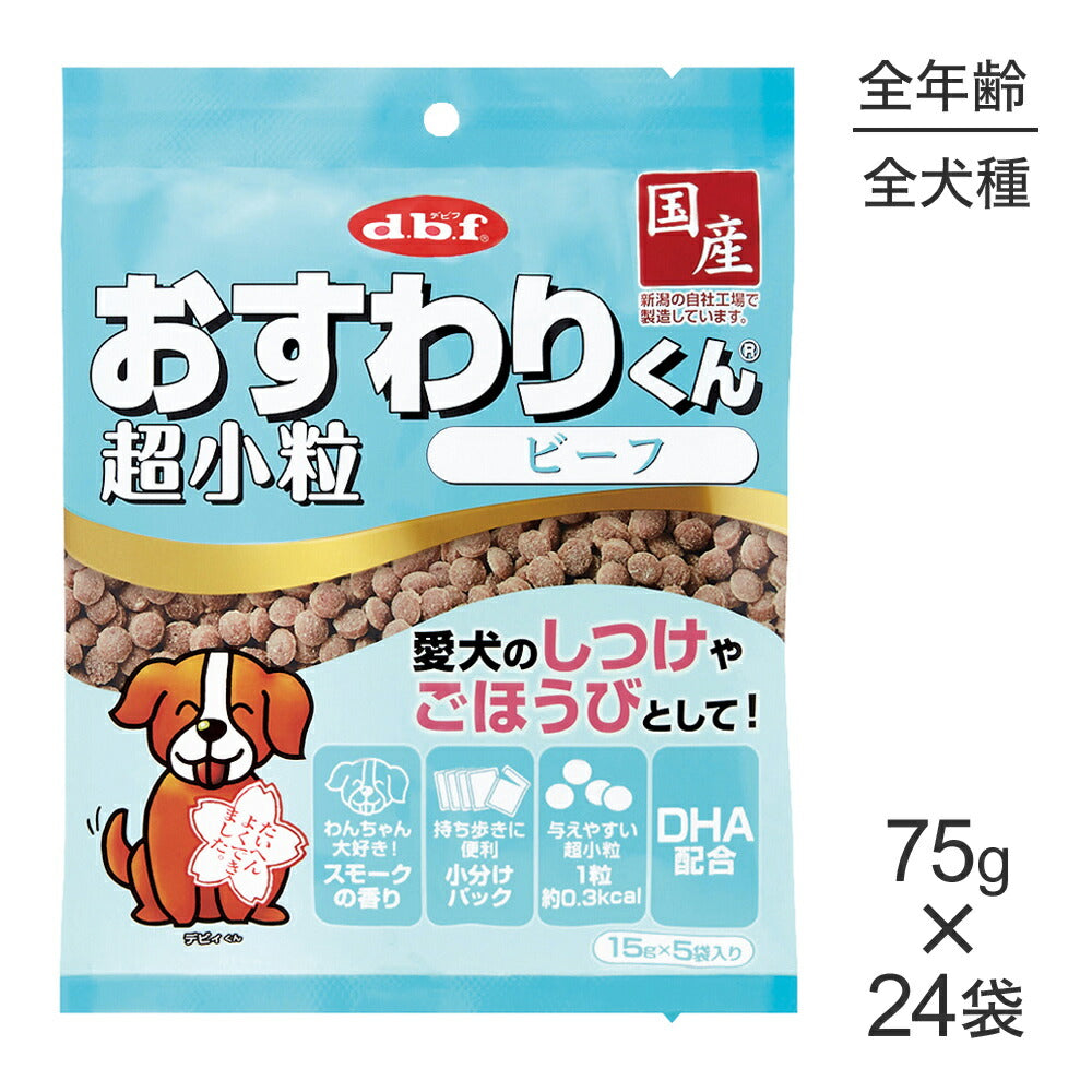 【75g×24袋】デビフペット おすわりくん 超小粒 ビーフ (犬・ドッグ)
