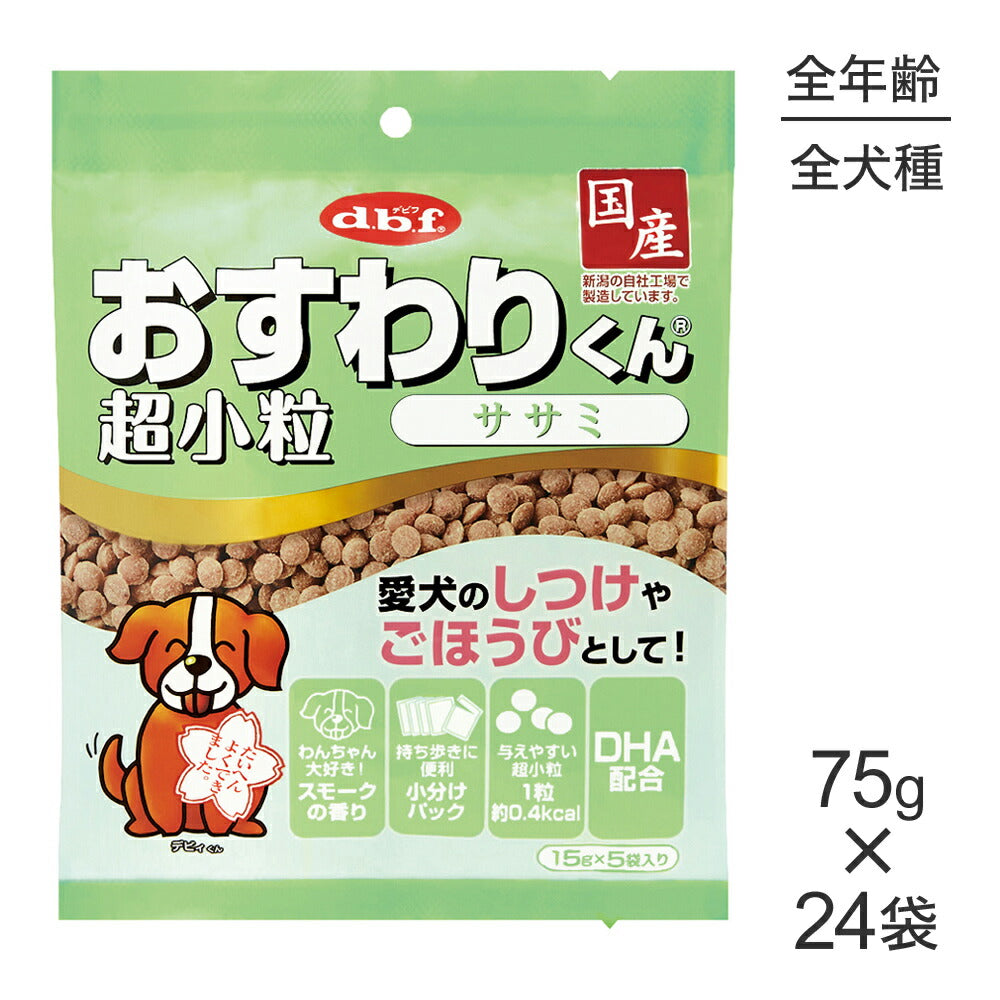 【75g×24袋】デビフペット おすわりくん 超小粒 ササミ (犬・ドッグ)