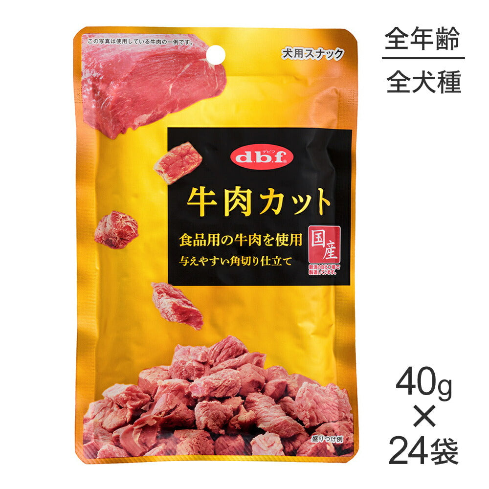 【40g×24袋】デビフペット 牛肉カット (犬・ドッグ)
