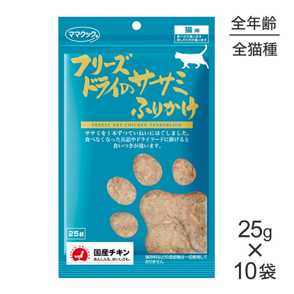 【25g×10袋】ママクック フリーズドライのササミふりかけ 猫用 (猫・キャット)