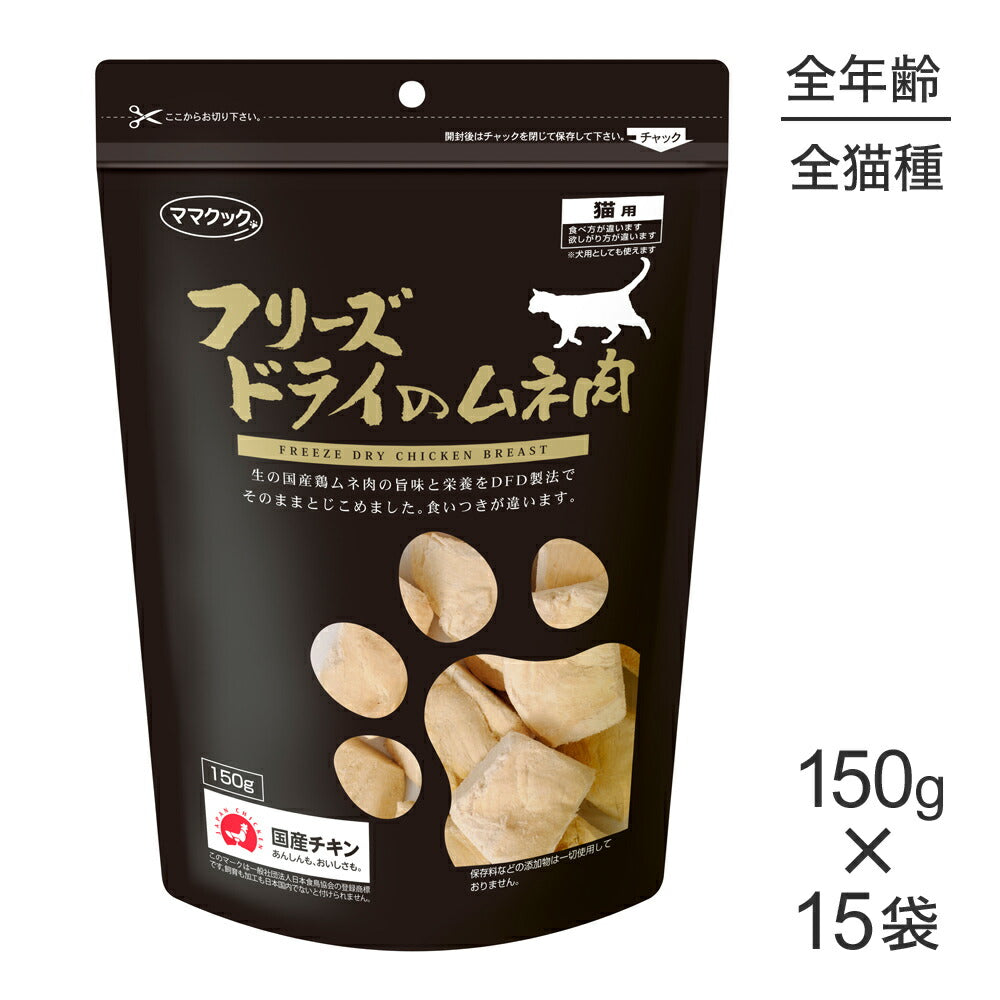 【150g×15袋】ママクック フリーズドライのムネ肉 猫用 (猫・キャット)