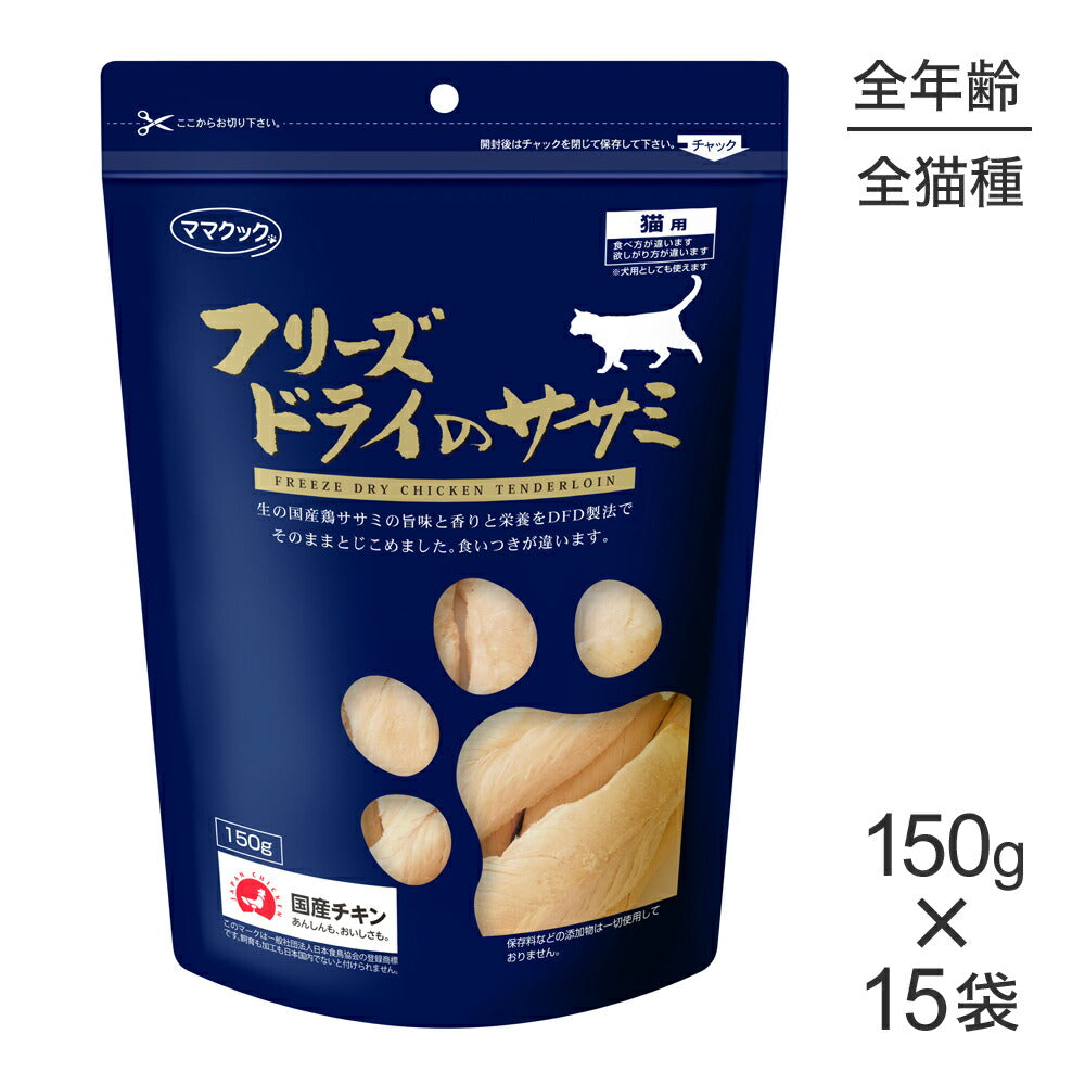 【150g×15袋】ママクック フリーズドライのササミ 猫用 (猫・キャット)