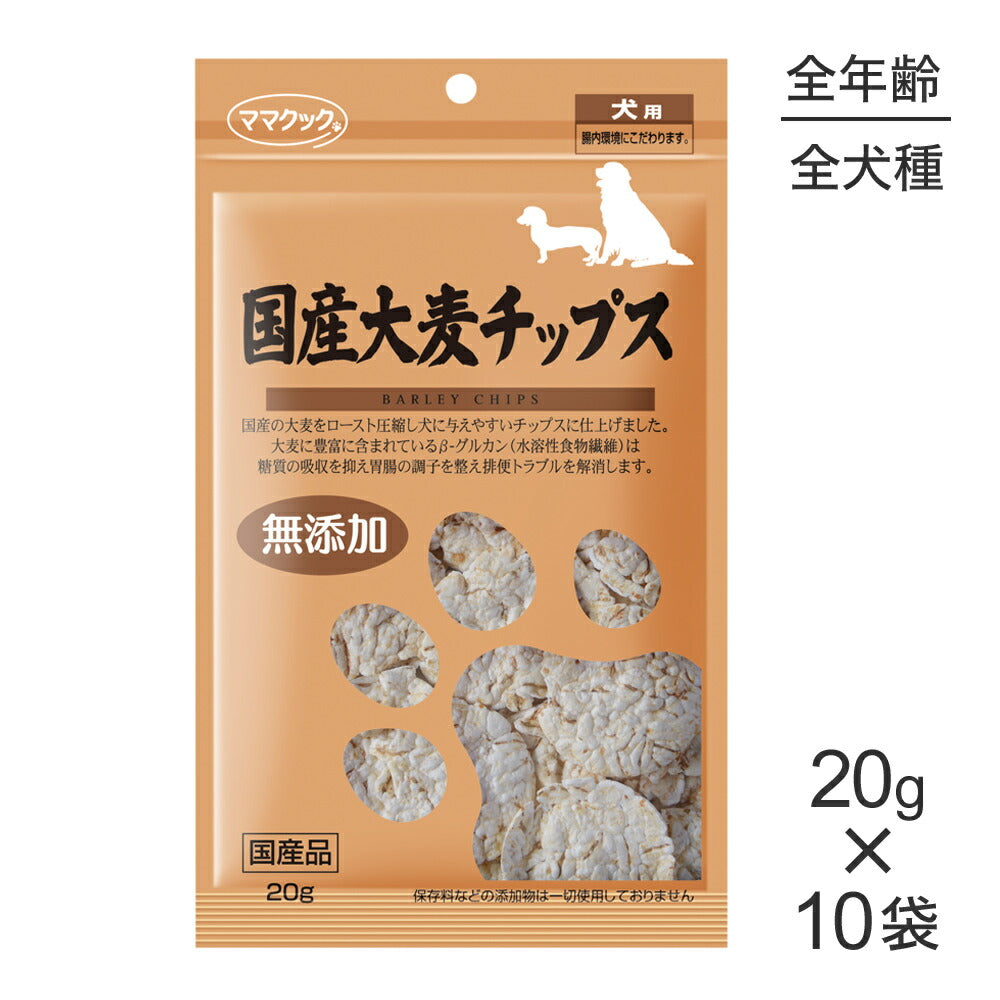 【20g×10袋】ママクック 大麦チップス 犬用 (犬・ドッグ)