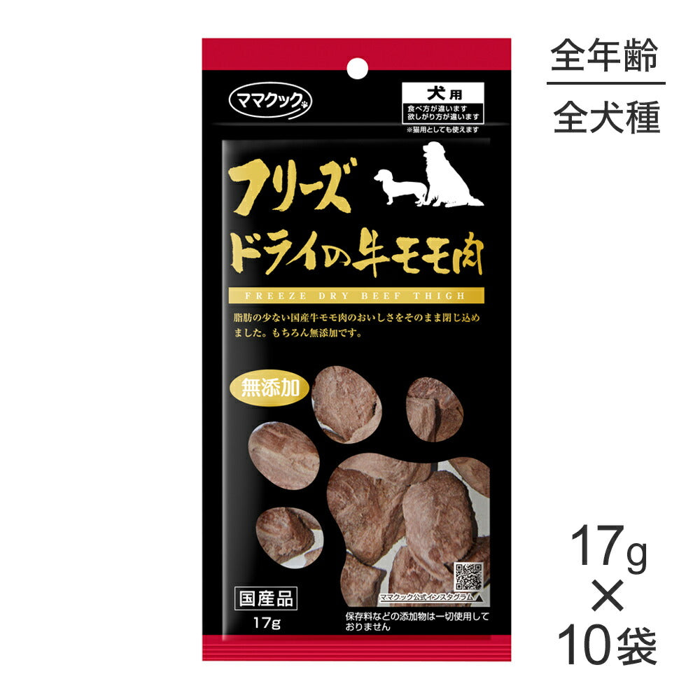 【17g×10袋】ママクック フリーズドライの牛モモ肉 犬用 (犬・ドッグ)