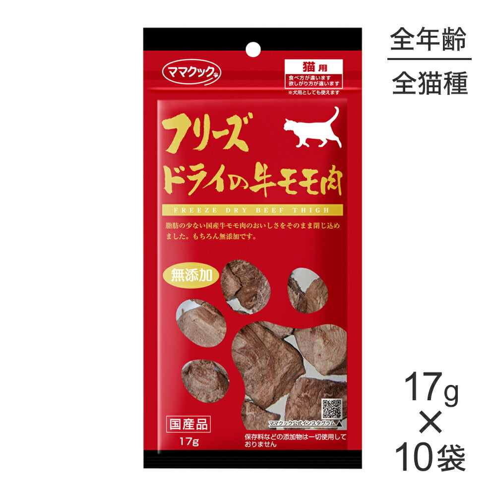 【17g×10袋】ママクック フリーズドライの牛モモ肉 猫用 (猫・キャット)