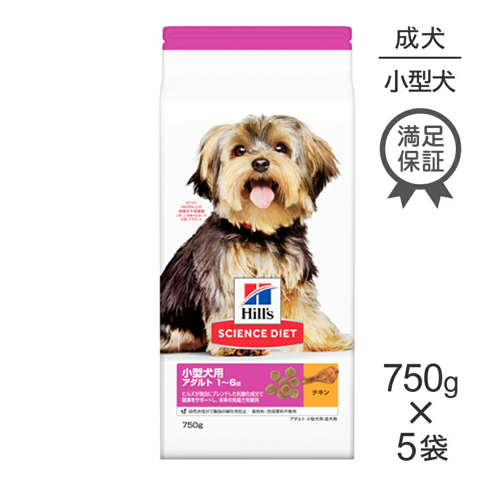 【750g×5袋】ヒルズ サイエンス・ダイエット 小型犬用 アダルト 1~6歳 成犬用 チキン (犬・ドッグ)