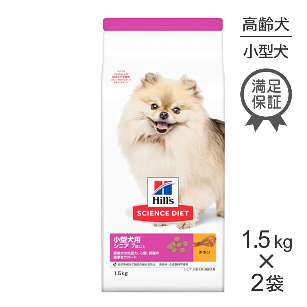 【1.5kg×2袋】ヒルズ サイエンス・ダイエット 小型犬用 シニア 7歳以上 高齢犬用 チキン (犬・ドッグ)