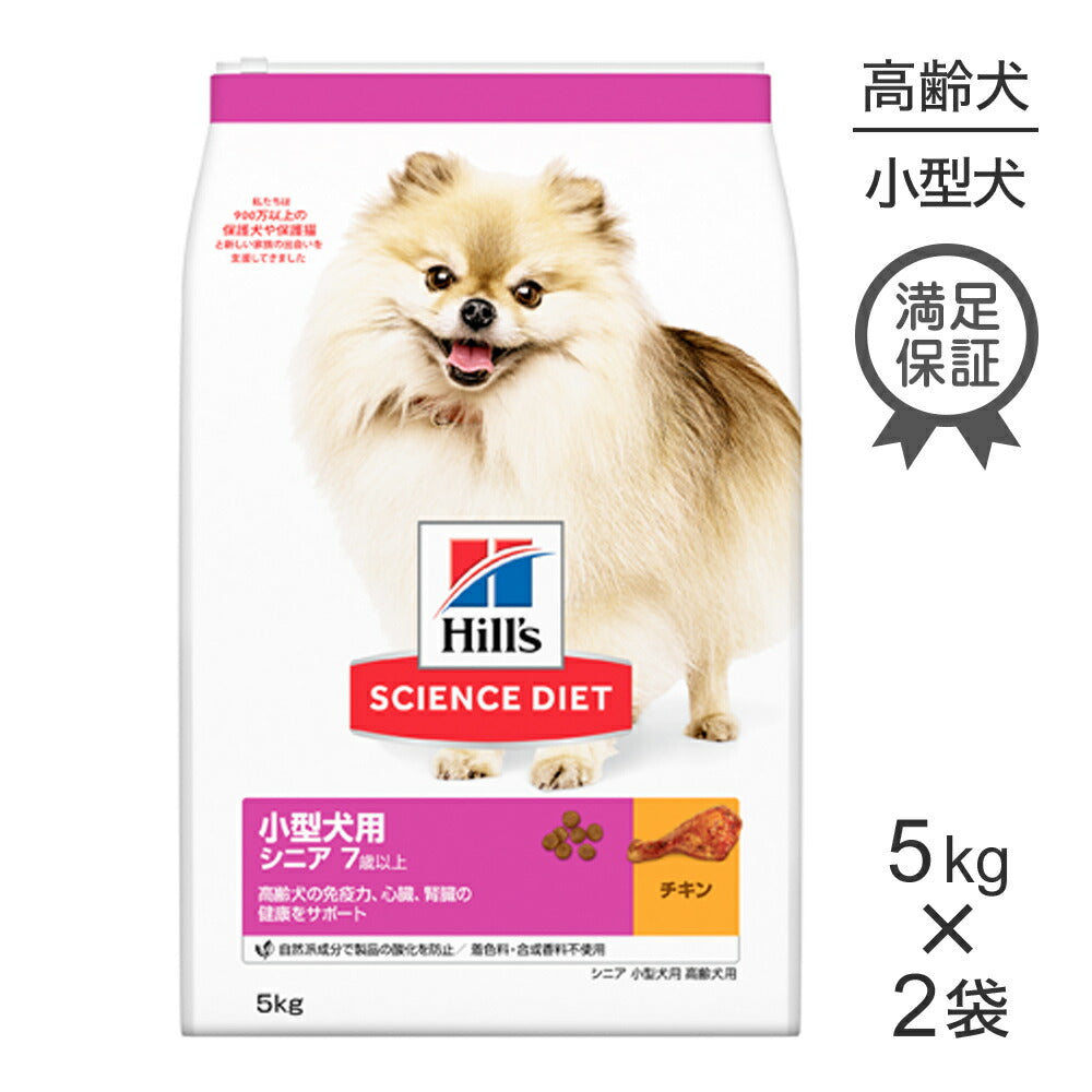 【5kg×2袋】ヒルズ サイエンス・ダイエット 小型犬用 シニア 7歳以上 高齢犬用 チキン (犬・ドッグ)