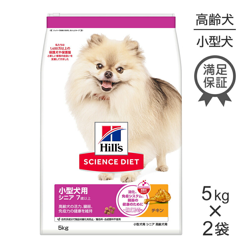 【5kg×2袋】ヒルズ サイエンス・ダイエット 小型犬用 シニア 7歳以上 高齢犬用 チキン (犬・ドッグ)