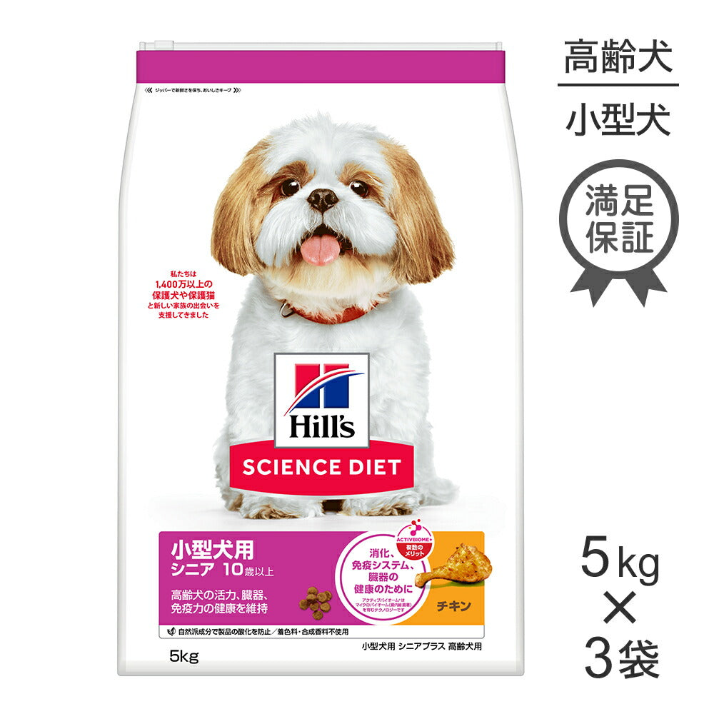 【5kg×3袋】ヒルズ サイエンス・ダイエット 小型犬用 シニア プラス 10歳以上 高齢犬用 チキン (犬・ドッグ)