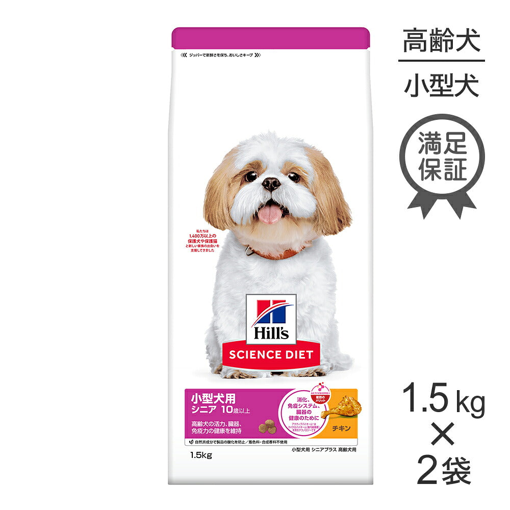 【1.5kg×2袋】ヒルズ サイエンス・ダイエット 小型犬用 シニア プラス 10歳以上 高齢犬用 チキン (犬・ドッグ)