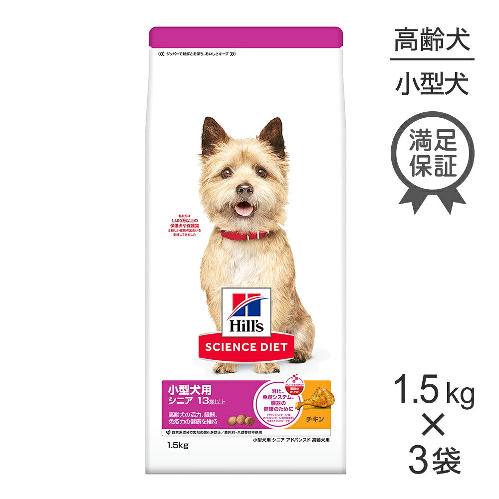 【1.5kg×3袋】ヒルズ サイエンス・ダイエット 小型犬用 シニア アドバンスド 13歳以上 高齢犬用 チキン (犬・ドッグ)