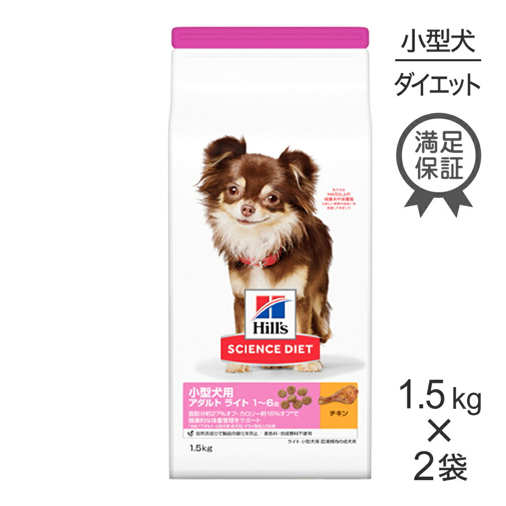 【1.5kg×2袋】ヒルズ サイエンス・ダイエット 小型犬用 アダルト ライト 1~6歳 肥満傾向の成犬用 チキン (犬・ドッグ)