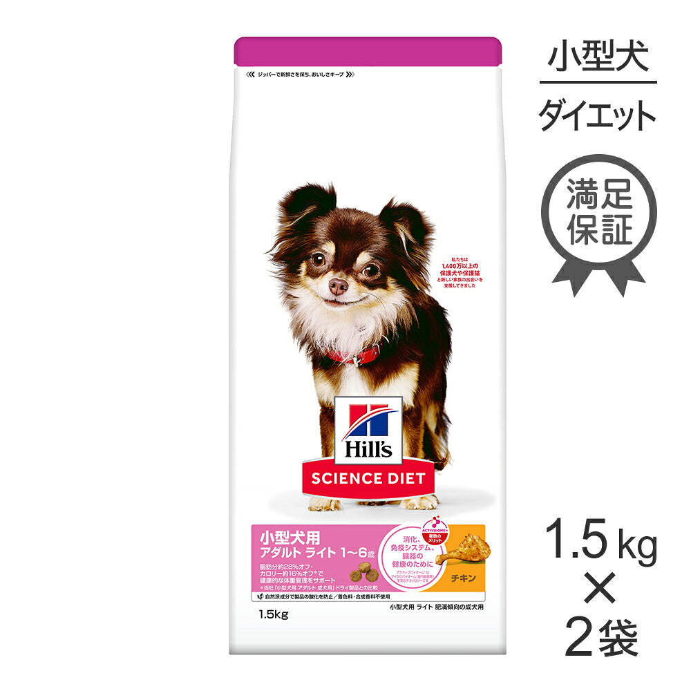 【1.5kg×2袋】ヒルズ サイエンス・ダイエット 小型犬用 アダルト ライト 1~6歳 肥満傾向の成犬用 チキン (犬・ドッグ)
