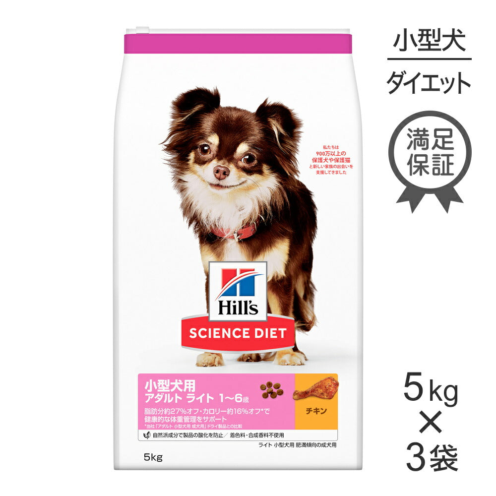 【5kg×3袋】ヒルズ サイエンス・ダイエット 小型犬用 アダルト ライト 1~6歳 肥満傾向の成犬用 チキン (犬・ドッグ)
