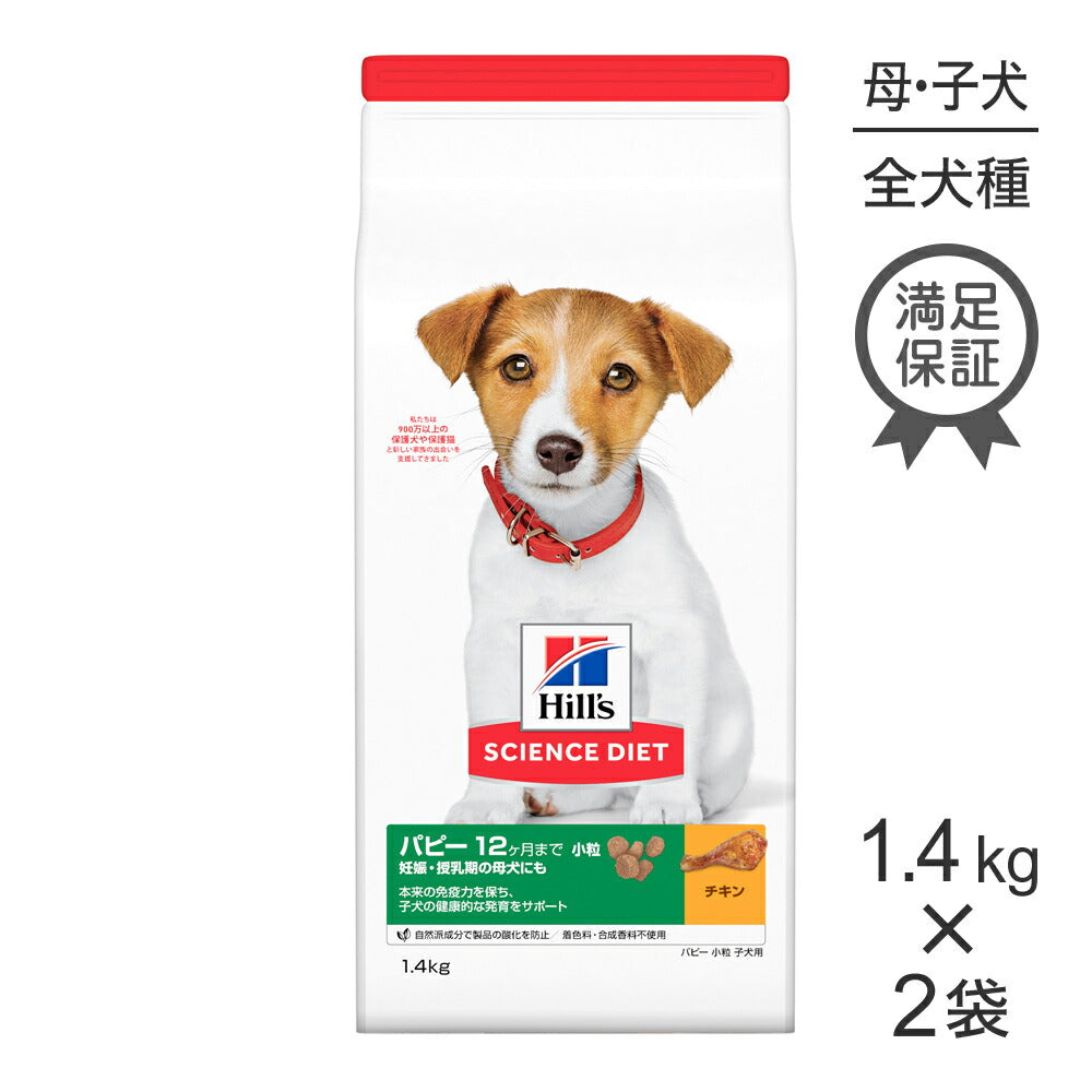【1.4kg×2袋】ヒルズ サイエンス・ダイエット パピー 小粒 12ヶ月まで 子犬用/妊娠・授乳期の母犬にも チキン (犬・ドッグ)