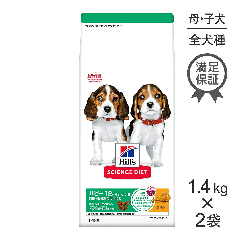【1.4kg×2袋】ヒルズ サイエンス・ダイエット パピー 小粒 12ヶ月まで 子犬用/妊娠・授乳期の母犬にも チキン (犬・ドッグ)