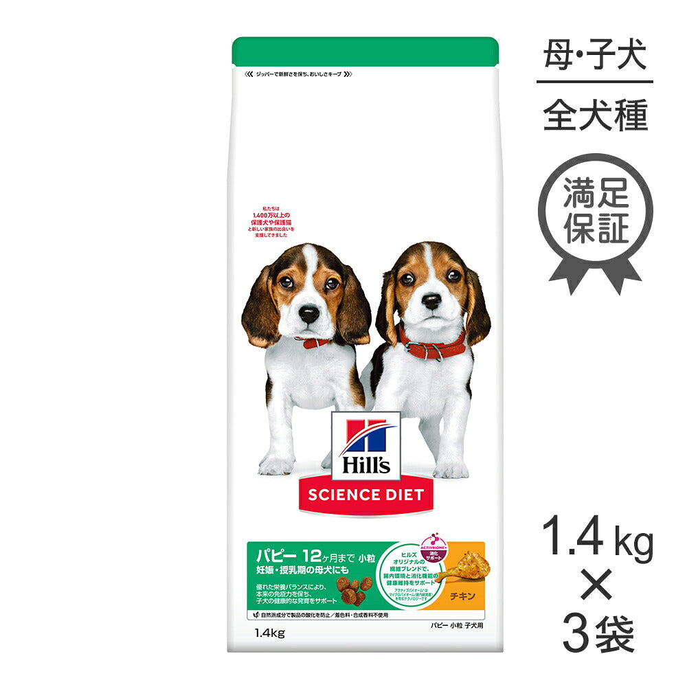 【1.4kg×3袋】ヒルズ サイエンス・ダイエット パピー 小粒 12ヶ月まで 子犬用/妊娠・授乳期の母犬にも チキン (犬・ドッグ)