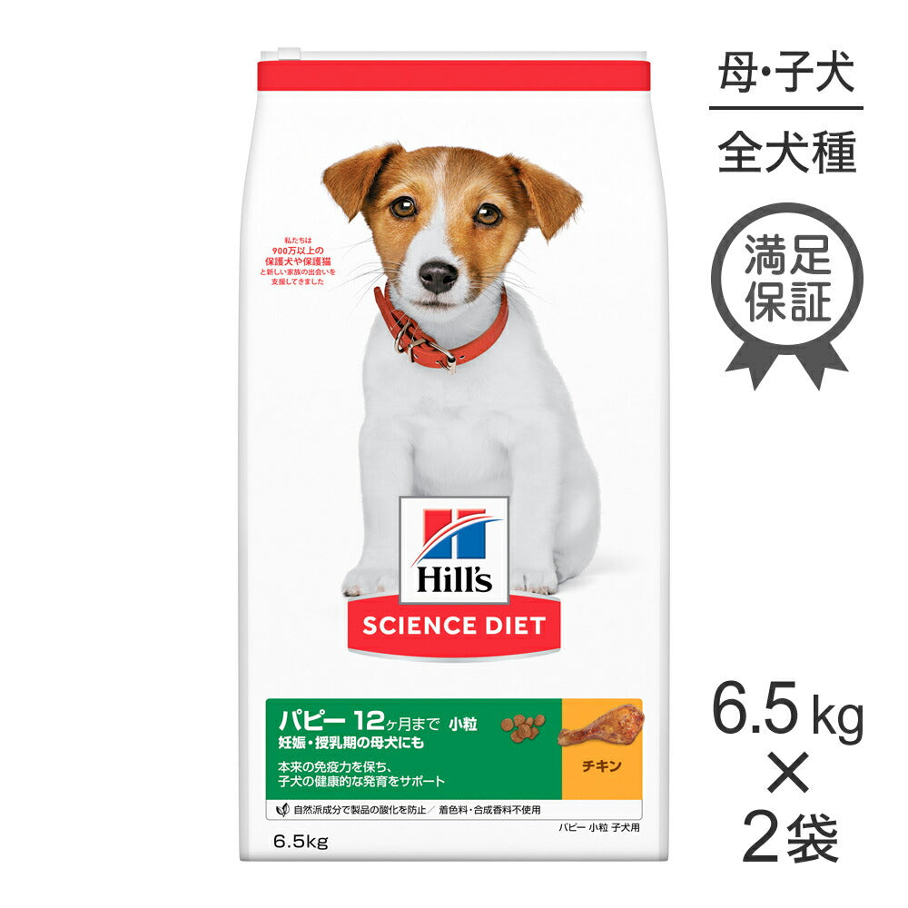 【6.5kg×2袋】ヒルズ サイエンス・ダイエット パピー 小粒 12ヶ月まで 子犬用/妊娠・授乳期の母犬にも チキン (犬・ドッグ)