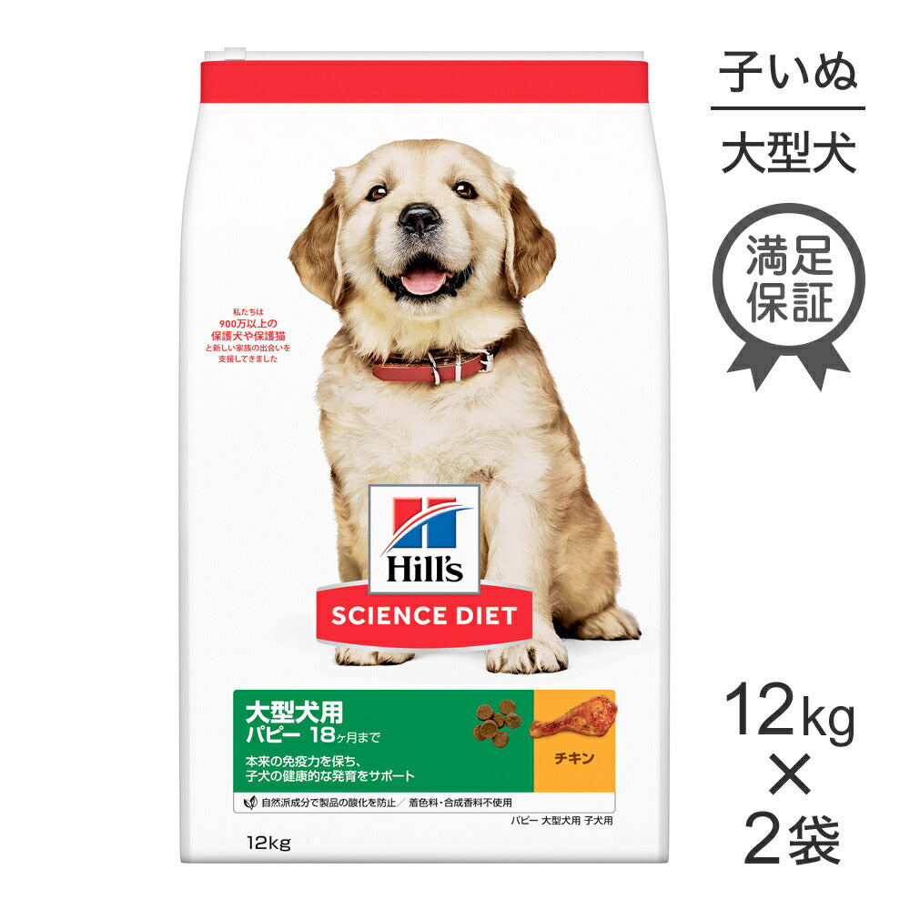 【12kg×2袋】ヒルズ サイエンス・ダイエット 大型犬用 パピー 18ヶ月まで 子犬用 チキン (犬・ドッグ)