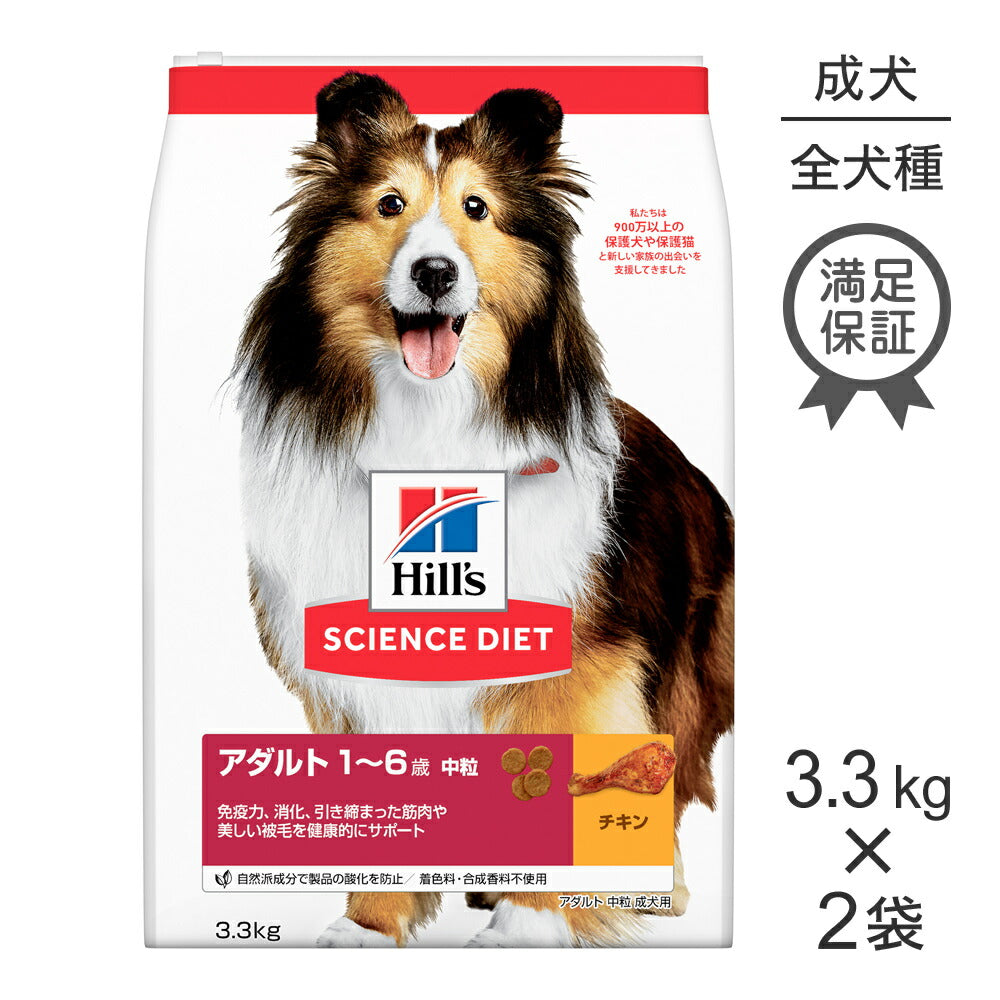 【3.3kg×2袋】ヒルズ サイエンス・ダイエット アダルト 中粒 1~6歳 成犬用 チキン (犬・ドッグ)