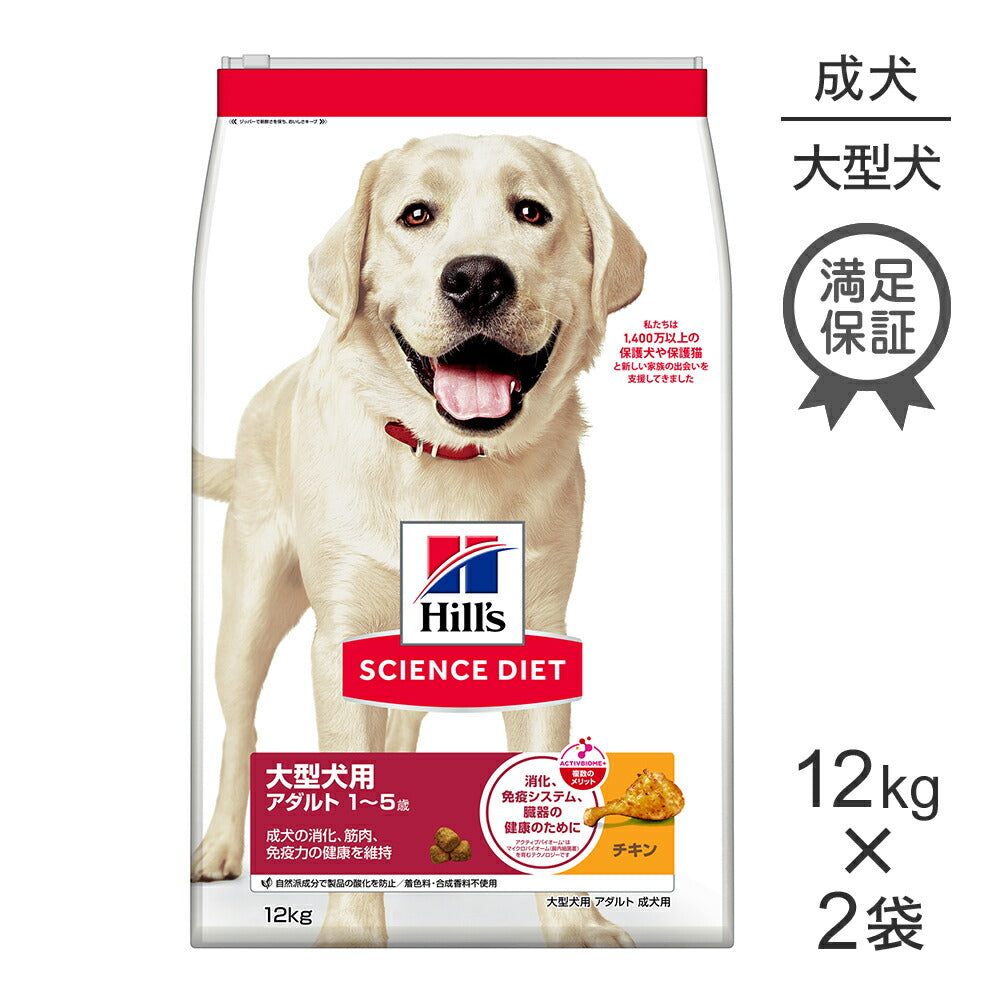 【12kg×2袋】ヒルズ サイエンス・ダイエット 大型犬用 アダルト 1~5歳 成犬用 チキン (犬・ドッグ)