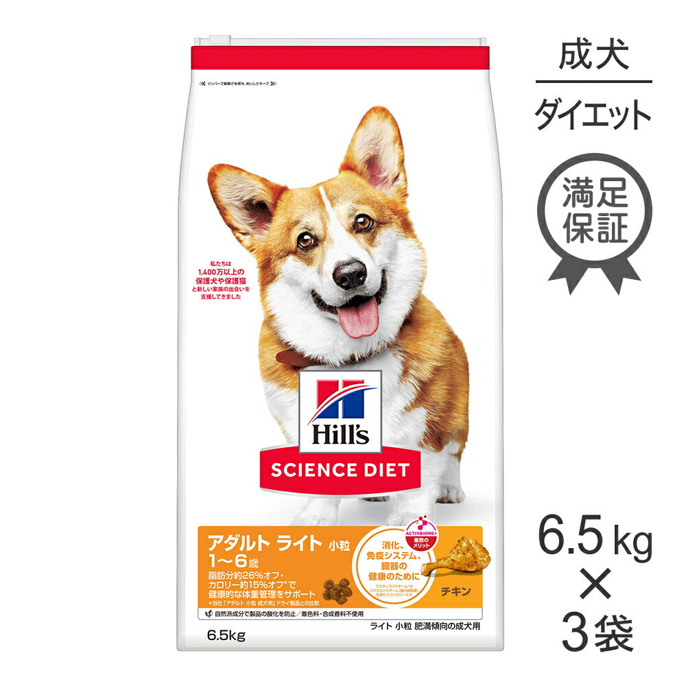 【6.5kg×3袋】ヒルズ サイエンス・ダイエット アダルト ライト 小粒 1~6歳 肥満傾向の成犬用 チキン (犬・ドッグ)
