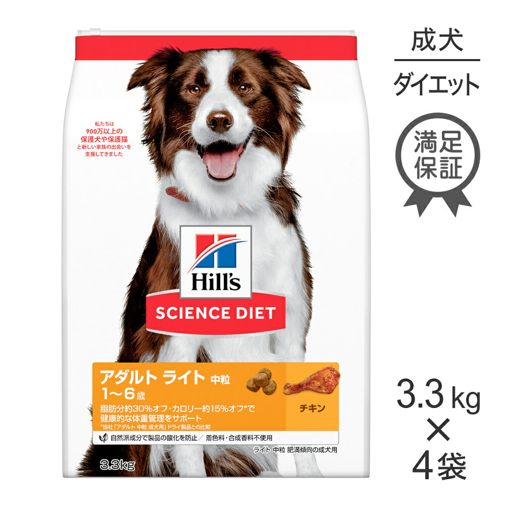 【3.3kg×4袋】ヒルズ サイエンス・ダイエット アダルト ライト 中粒 1~6歳 肥満傾向の成犬用 チキン (犬・ドッグ)