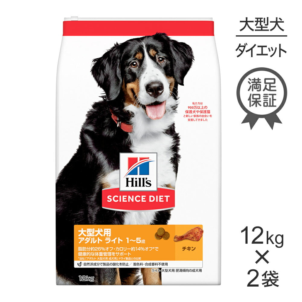 【12kg×2袋】ヒルズ サイエンス・ダイエット 大型犬用 アダルト ライト 1~5歳 肥満傾向の成犬用 チキン (犬・ドッグ)