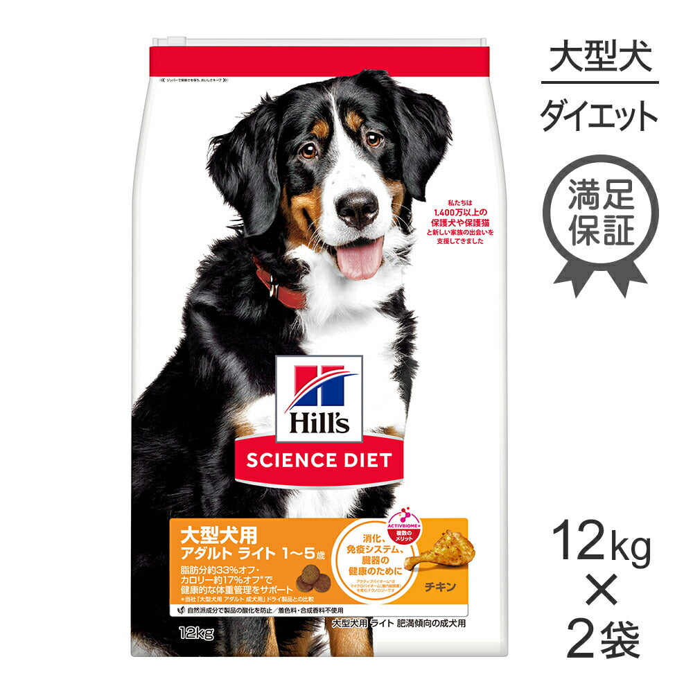 【12kg×2袋】ヒルズ サイエンス・ダイエット 大型犬用 アダルト ライト 1~5歳 肥満傾向の成犬用 チキン (犬・ドッグ)