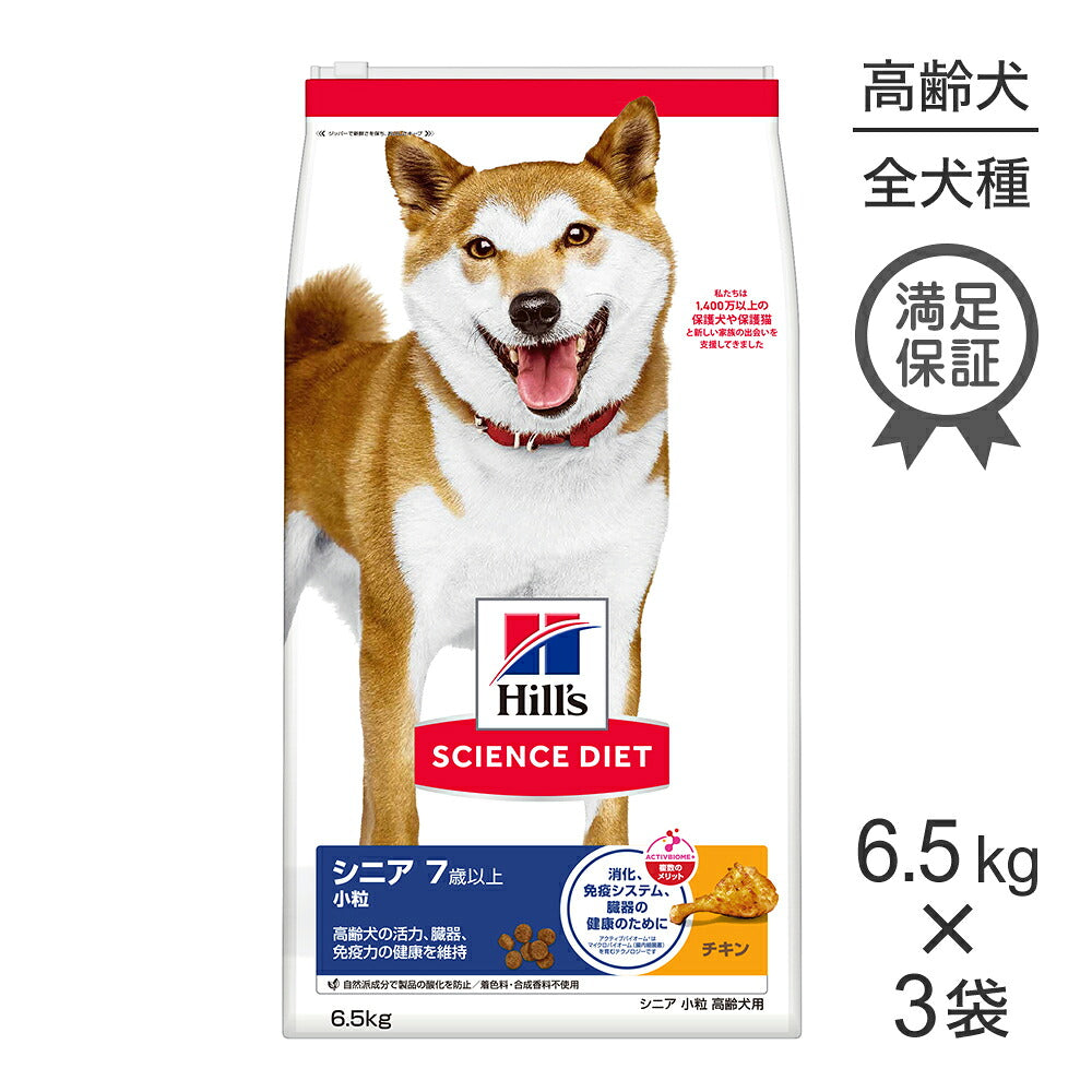 【6.5kg×3袋】ヒルズ サイエンス・ダイエット シニア 小粒 7歳以上 高齢犬用 チキン (犬・ドッグ)