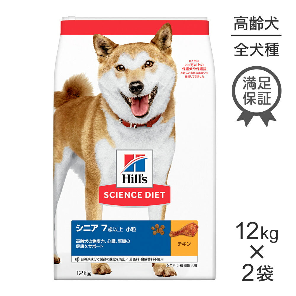 【12kg×2袋】ヒルズ サイエンス・ダイエット シニア 小粒 7歳以上 高齢犬用 チキン (犬・ドッグ)