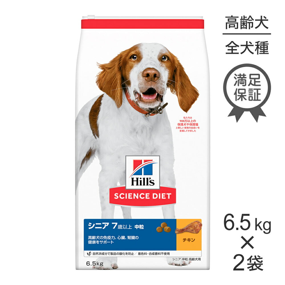 【6.5kg×2袋】ヒルズ サイエンス・ダイエット シニア 中粒 7歳以上 高齢犬用 チキン (犬・ドッグ)